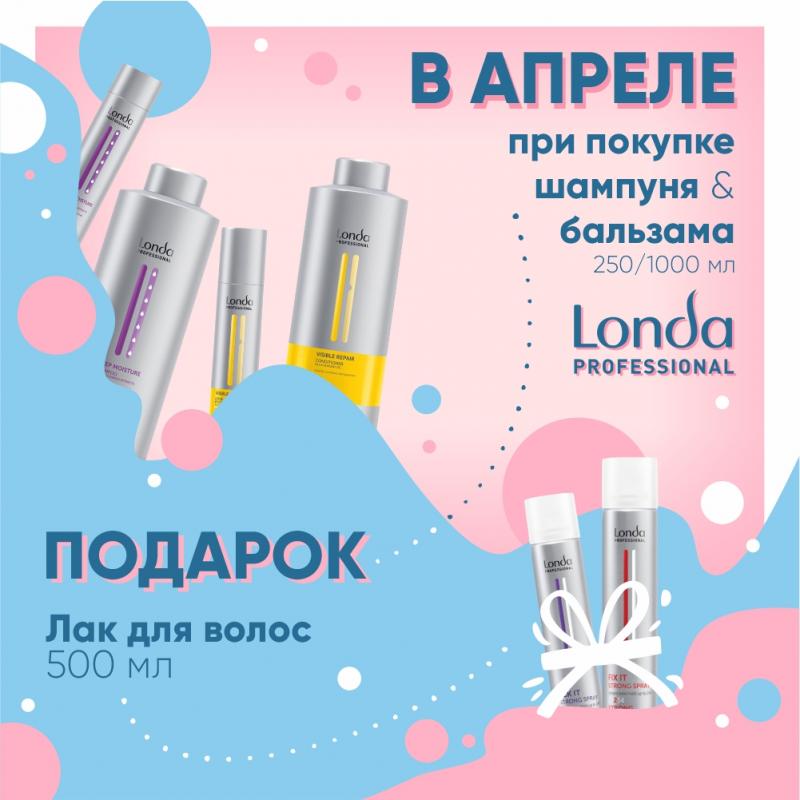 Londa- Лак в подарок! апрель 2020