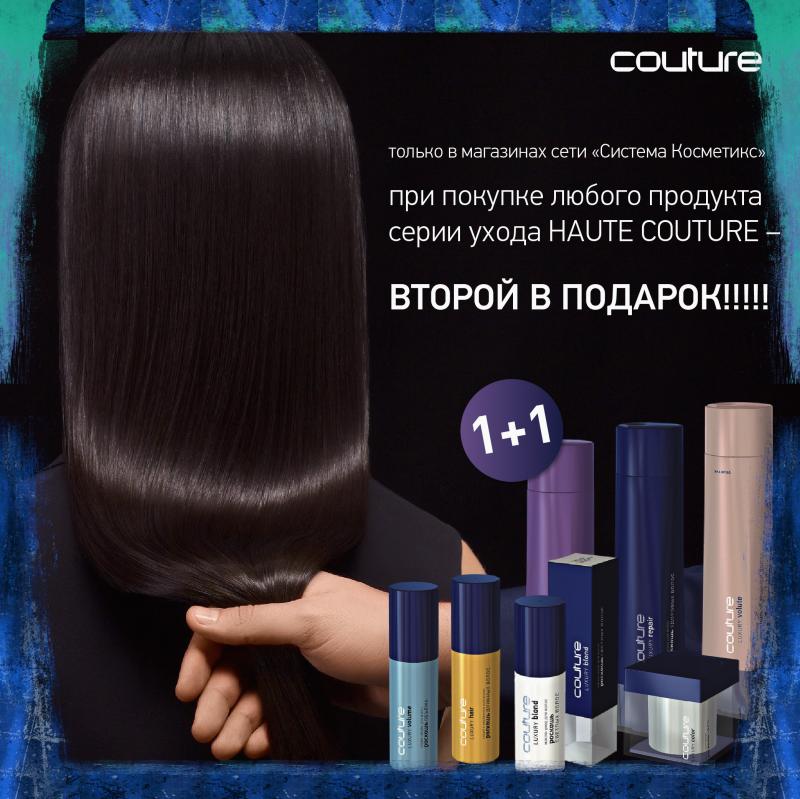Акция  COUTURE 1+1 апрель 2020