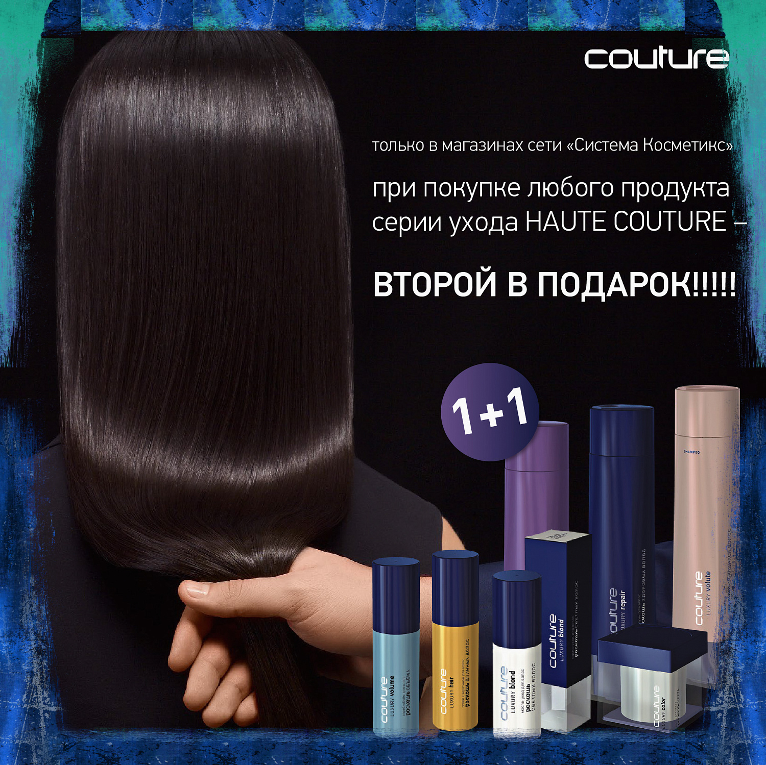 Акция  COUTURE 1+1 апрель 2020